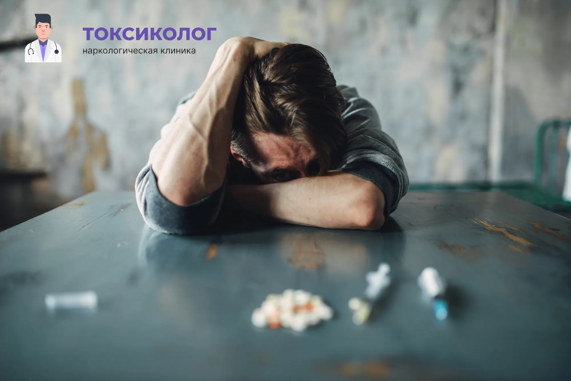 Человек в состоянии абстиненции, которому необходимо профессиональное снятие ломки в Гуково